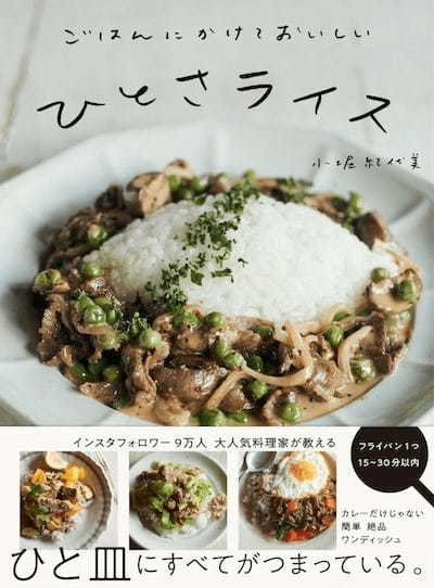 世界の味を家庭に『LIKE LIKE KITCHEN』小堀紀代美さんのひとさライス