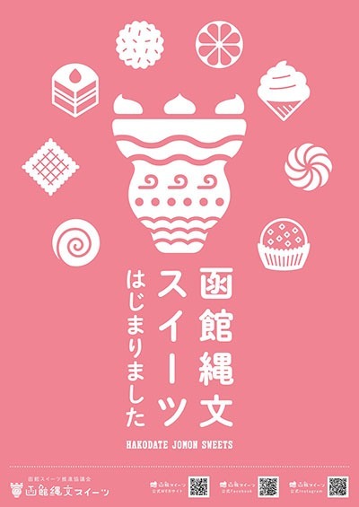 “縄文”と”スイーツ”がコラボ！？「北海道・北東北の縄文遺跡群」の世界遺産登録を記念した＜“縄文”×“函館スイーツ”秋の３⼤コラボ企画＞の実施が決定！！