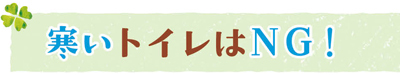 冬を元気に過ごす３つのポイント