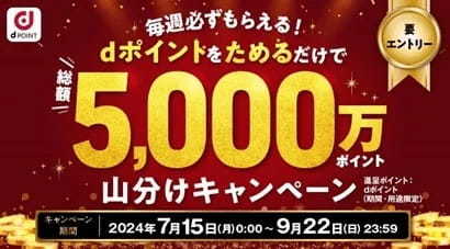 「総額5,000万ポイント山分けキャンペーン」を開催