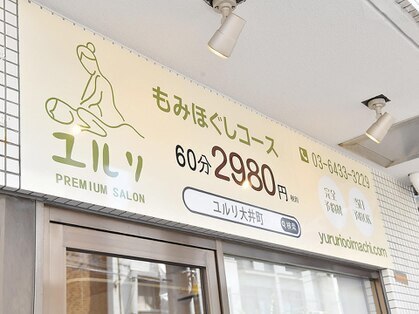 大井町駅のマッサージサロン11選！駅直結の60分2900円の格安店も！