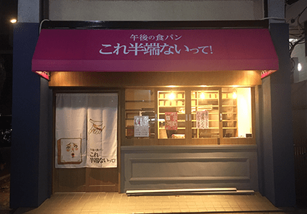 青葉台のおすすめパン屋17選！駅ナカの人気店や行列覚悟の食パン専門店も！