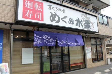 川口エリアの回転寿司おすすめ20店！駅前の人気店や全皿100円の店も！