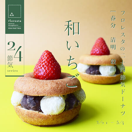 フロレスタの“旬を味わう二十四節気ドーナツ”第2弾「和いちご」の店頭販売開始！