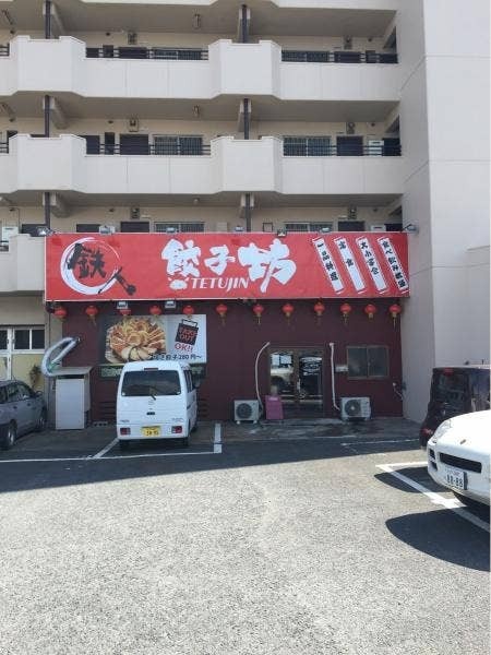 日立市の餃子おすすめ7選！ジャンボ餃子の有名店やテイクアウト可能店も！