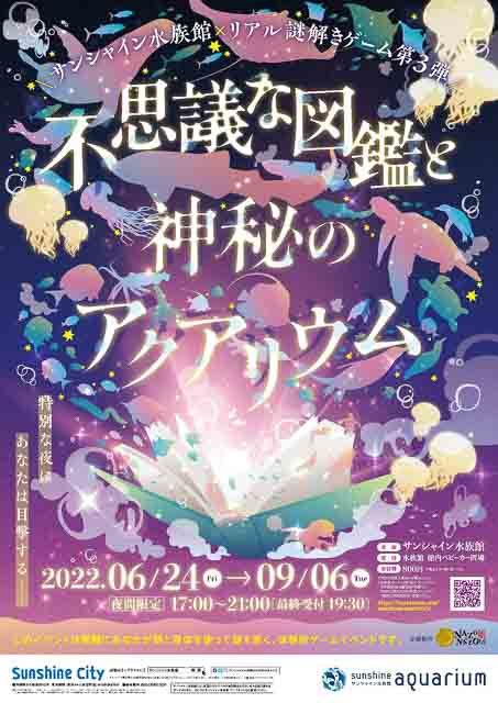 今夏の自由研究はサンシャイン水族館で！クラゲや爬虫類の生態を展示や解説で楽しみながら学ぼう