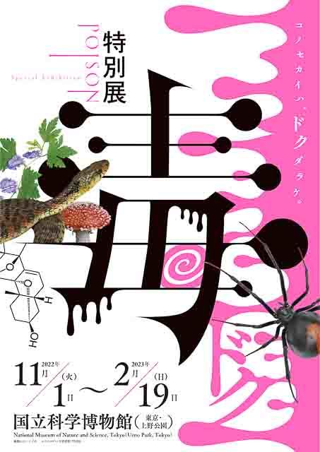 毒って怖い？だからこそ深掘りが必要！国立科学博物館の特別展「毒」で自然界の身近な毒について学ぼう【東京】