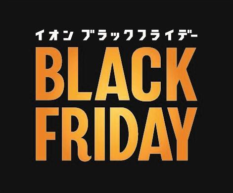 イオンで「ブラックフライデー」!予約販売会は5日からスタート