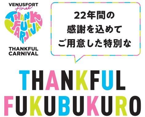 今回で最後!「ヴィーナスフォート」の福袋が豪華。セールもお得で見逃せない。
