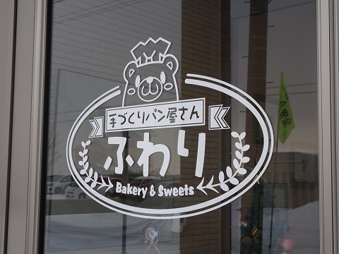 稚内のパン屋おすすめ4選！話題の人気店や地元民が通う隠れた名店も！