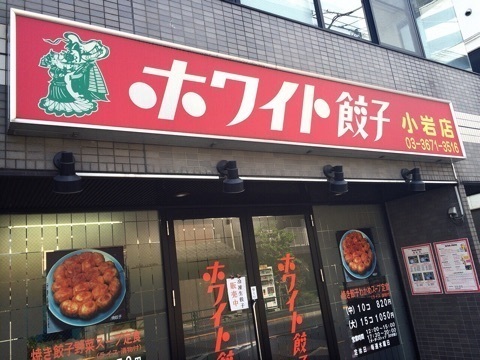 小岩の餃子おすすめ4選！たれなし餃子の有名店やジャンボ餃子が人気な専門店も！