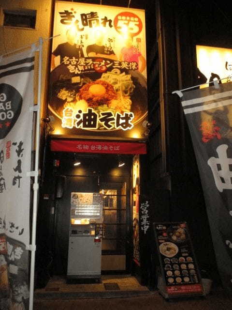 名古屋の油そばおすすめ13選！行列の絶えない人気店や隠れた名店も！