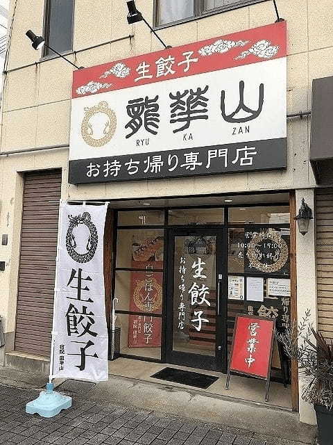 堺の餃子屋おすすめ7選！鉄鍋餃子の名店やテイクアウト専門の老舗も！