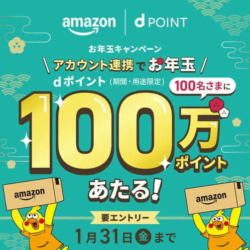 ドコモが 「Amazon dポイント100万ポイントがあたるキャンペーン」を開催【PR TIMES】