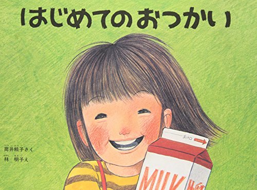 「はじめてのおつかい」絵本の魅力は? あらすじや感想、絵探しなど