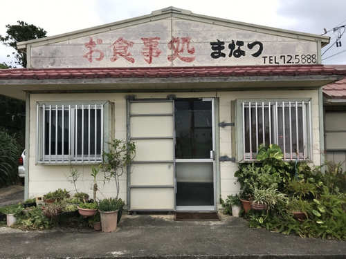 【宮古島】伊勢海老定食が絶品！「お食事処 まなつ」1.jpg