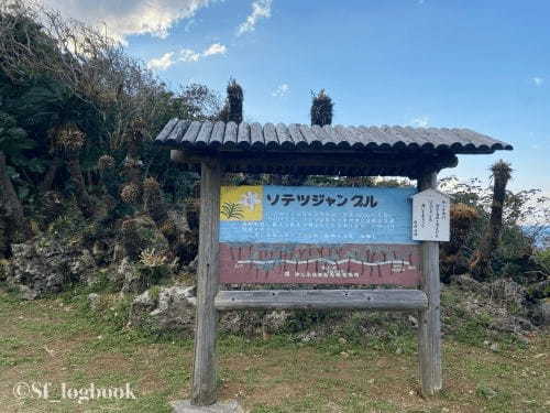 【鹿児島】大河ドラマ『西郷どん』ロケ地！沖永良部島の観光スポットをご紹介！1.jpg