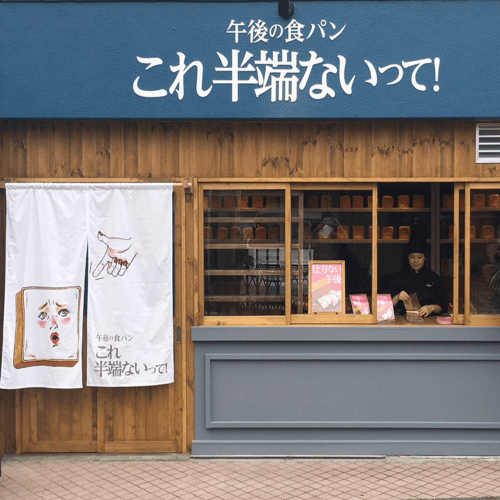 橋本駅のおすすめパン屋11選！行列覚悟の生食パン店や話題の新店舗も！