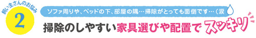 わんこ・にゃんことスッキリ暮らす！頑張らないお掃除術