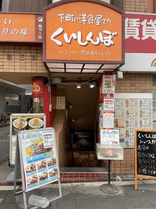 高円寺の絶品ハンバーグおすすめ13選！芸能人が愛する老舗やランチ人気店も！