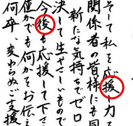 竹野内豊の独立発表の筆跡を分析。達筆すぎるのは「デキる男」の証なのか