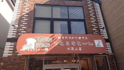 京都・山科のおすすめパン屋21選！話題の本格ベーカリーや食パン専門店も！