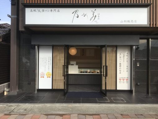 京都・山科のおすすめパン屋21選！話題の本格ベーカリーや食パン専門店も！