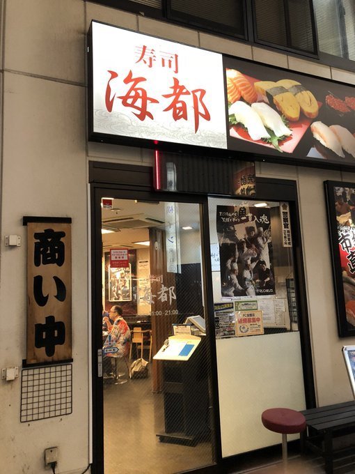 岡山市の回転寿司おすすめ20店！駅前の人気店や全皿100円の店も！