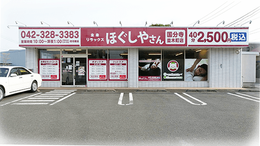 国分寺駅のマッサージ・リラクサロン13選！60分2980円の格安店も！