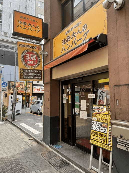 池袋の絶品ハンバーグおすすめ13選！テレビで話題の名店やランチ人気店も！