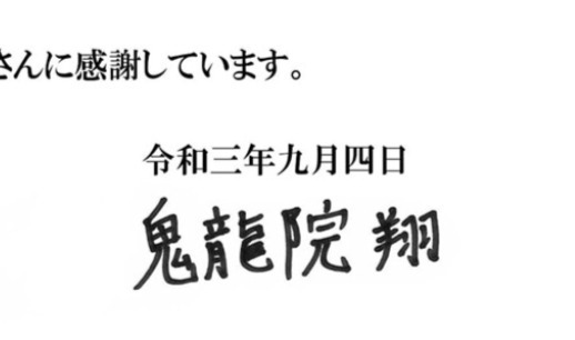 鬼龍院翔、過去の筆跡にみる「危うさ」。“二股交際”を涙目で謝罪