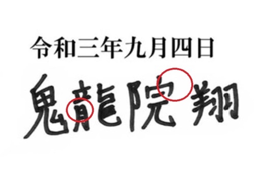 鬼龍院翔、過去の筆跡にみる「危うさ」。“二股交際”を涙目で謝罪