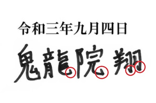 鬼龍院翔、過去の筆跡にみる「危うさ」。“二股交際”を涙目で謝罪