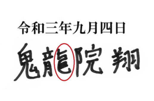 鬼龍院翔、過去の筆跡にみる「危うさ」。“二股交際”を涙目で謝罪