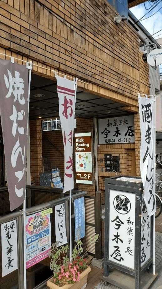 調布市のおすすめ和菓子13選！駅ビル内の名店や和カフェ併設の人気店も！