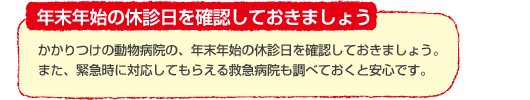 獣医師さんの健康講座 秋から冬に気をつけたいこと！