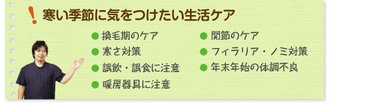 獣医師さんの健康講座 秋から冬に気をつけたいこと！