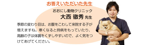 獣医師さんの健康講座 秋から冬に気をつけたいこと！