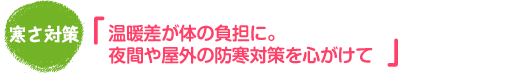 獣医師さんの健康講座 秋から冬に気をつけたいこと！