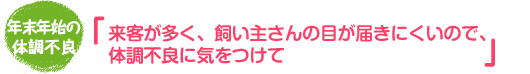 獣医師さんの健康講座 秋から冬に気をつけたいこと！