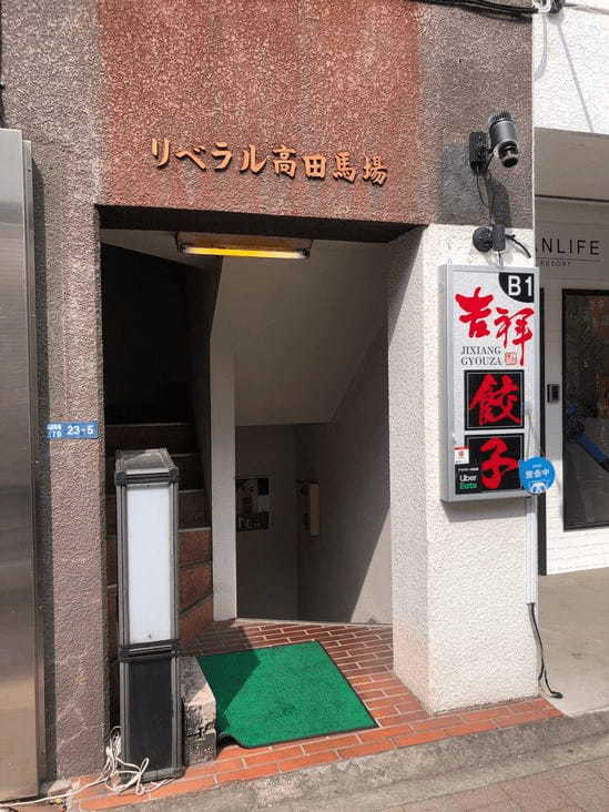 高田馬場の餃子おすすめ13選！きたなシュラン認定店や24h営業の居酒屋も！