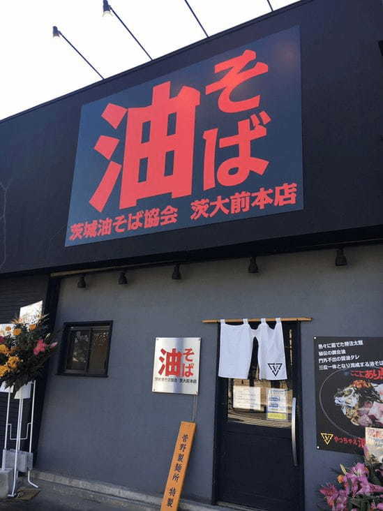 水戸の油そばおすすめ7選！行列の絶えない人気店や隠れた名店も！