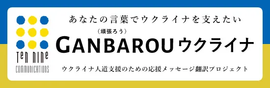 「GANBAROU(頑張ろう)ウクライナ」プロジェクト開始のお知らせ