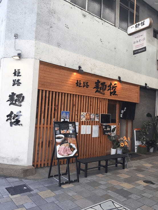 姫路市のつけ麺おすすめ7選！行列の絶えない人気店や話題の新店舗も！