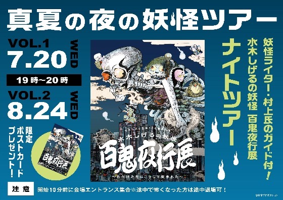 100種以上の妖怪が六本木タワーを占拠！？水木しげるが描いた妖怪の世界を親子で冒険しよう