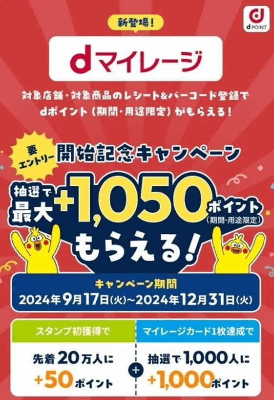 対象商品を購入してdポイントがおトクにたまる「dマイレージ」を提供開始【PR TIMES】