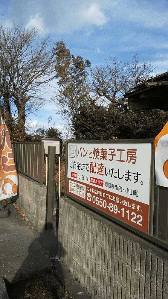 御殿場のパン屋おすすめ13選！芸能人も訪れる有名店やアウトレット近くの人気店も！