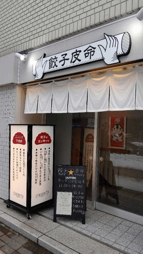 旭川の餃子おすすめ7選！駅前の美味しい餃子専門店や穴場の人気店も！