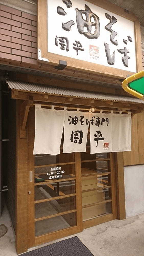 松山の油そばおすすめ7選！行列の絶えない人気店や隠れた名店も！