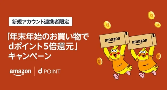 「Amazon　dポイント5倍キャンペーン」を開催